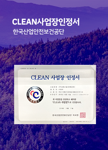 CLEAN 사업장 인정서-한국산업안전보건공단